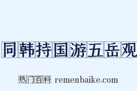 同韩持国游五岳观是什么意思的图片